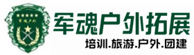 平舆县户外拓展_平舆县户外培训_平舆县团建培训_平舆县倩云户外拓展培训